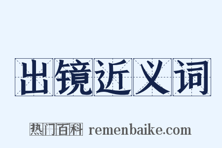出镜近义词是什么意思的图片